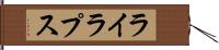 ライラプス Hand Scroll