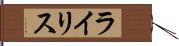 ライリス Hand Scroll