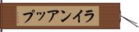 ラインアップ Hand Scroll