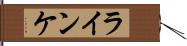 ラインケ Hand Scroll