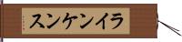 ラインケンス Hand Scroll