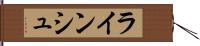 ラインシュ Hand Scroll
