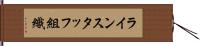 ラインスタッフ組織 Hand Scroll