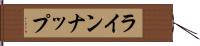 ラインナップ Hand Scroll