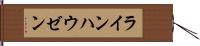 ラインハウゼン Hand Scroll