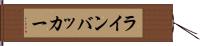 ラインバッカー Hand Scroll