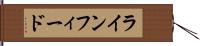 ラインフィード Hand Scroll