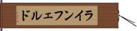 ラインフェルド Hand Scroll