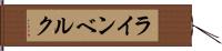 ラインベルク Hand Scroll