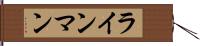 ラインマン Hand Scroll