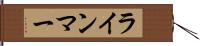 ラインマー Hand Scroll