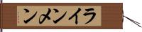 ラインメン Hand Scroll