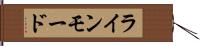 ラインモード Hand Scroll