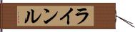 ラインル Hand Scroll
