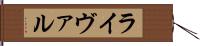ライヴァル Hand Scroll