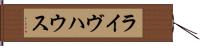 ライヴハウス Hand Scroll