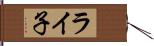 ライ子 Hand Scroll