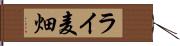 ライ麦畑 Hand Scroll