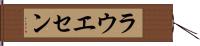 ラウエセン Hand Scroll