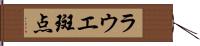 ラウエ斑点 Hand Scroll