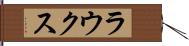 ラウクス Hand Scroll