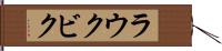 ラウクビク Hand Scroll