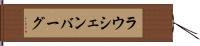 ラウシェンバーグ Hand Scroll