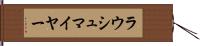 ラウシュマイヤー Hand Scroll