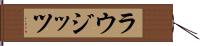 ラウジッツ Hand Scroll
