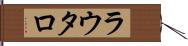 ラウタロ Hand Scroll