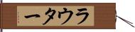 ラウター Hand Scroll