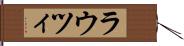 ラウツィ Hand Scroll