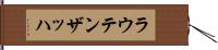 ラウテンザッハ Hand Scroll