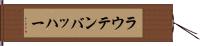 ラウテンバッハー Hand Scroll