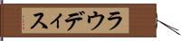 ラウディス Hand Scroll