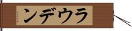 ラウデン Hand Scroll