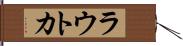 ラウトカ Hand Scroll