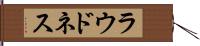 ラウドネス Hand Scroll
