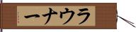 ラウナー Hand Scroll