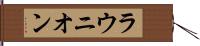 ラウニオン Hand Scroll