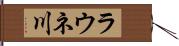 ラウネ川 Hand Scroll