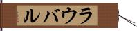 ラウバル Hand Scroll