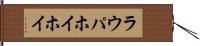 ラウパホイホイ Hand Scroll