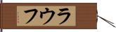 ラウフ Hand Scroll