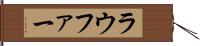 ラウファー Hand Scroll