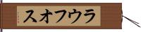 ラウフオス Hand Scroll
