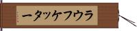 ラウフケッター Hand Scroll
