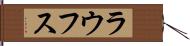 ラウフス Hand Scroll