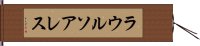 ラウルソアレス Hand Scroll