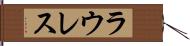 ラウレス Hand Scroll